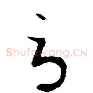 辱
