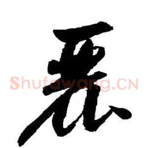丽