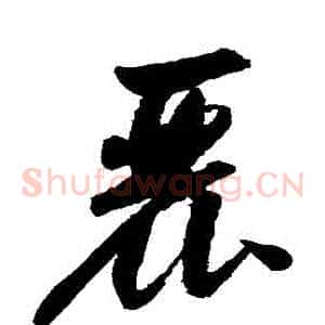 麗