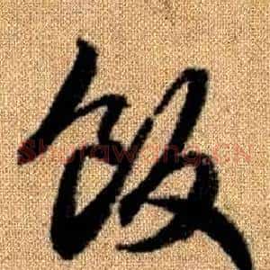 飯
