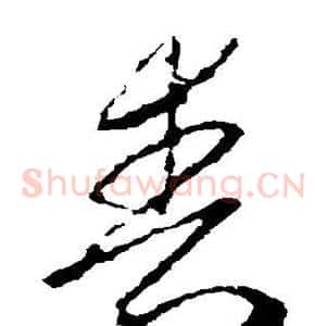 丧