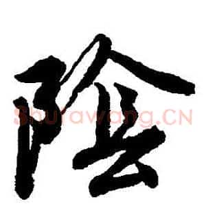 陰