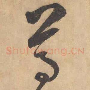 尊