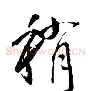 稍