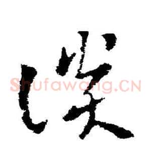 谈
