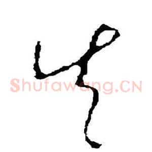 失