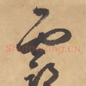 霸