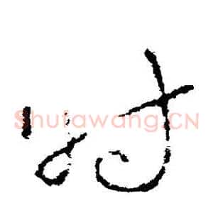 时