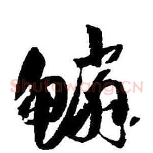 鳞