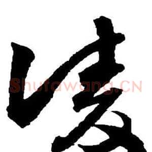 凌