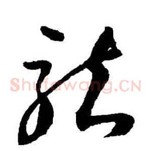 龍