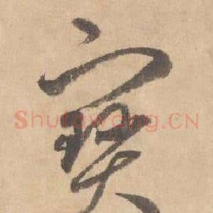 寶