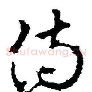 侍