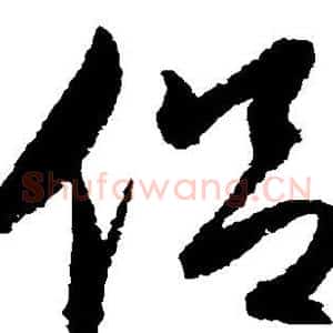 侣