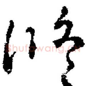 修