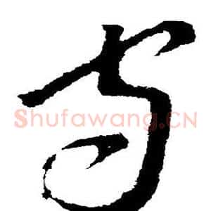 守