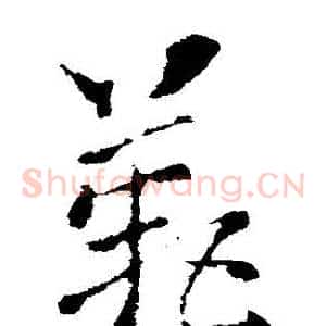 歎
