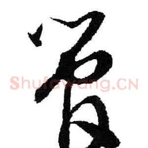 管