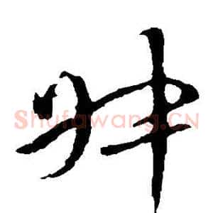 叔