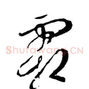 霜