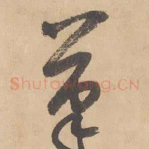 筆
