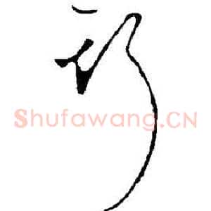 斯
