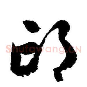 邙