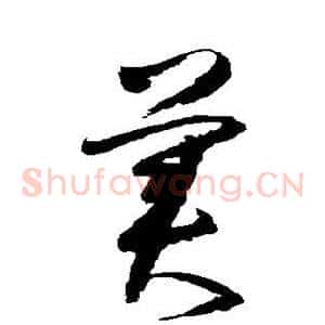 美