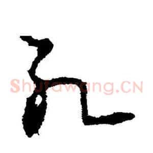 死