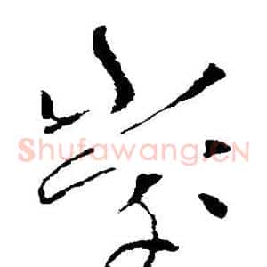 堂