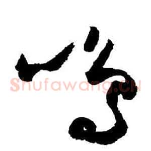 鸣