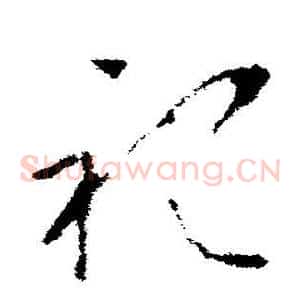 祀