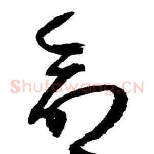 命