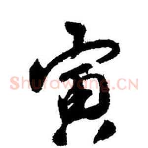 寅