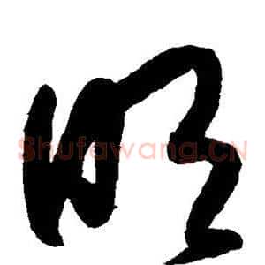 明