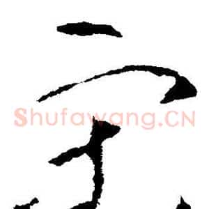 宋