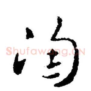 陶