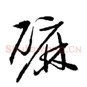 磨
