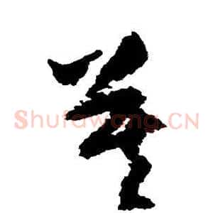 莫
