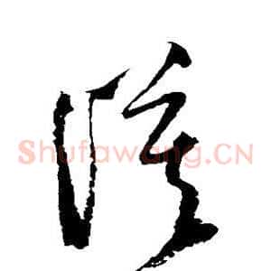 漠