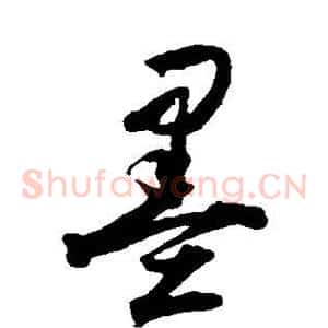 墨