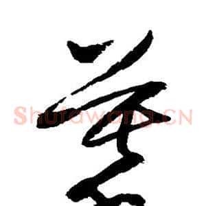 慕