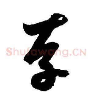 存