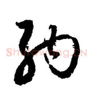 納