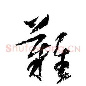 难