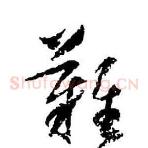 難