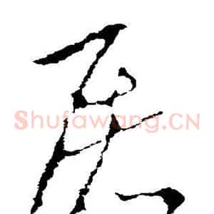 屠