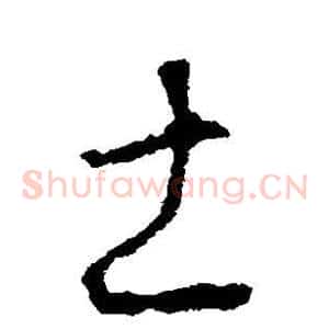 土