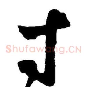 寸