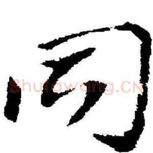 同